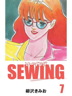 cover image of SEWING　愛蔵版(7)